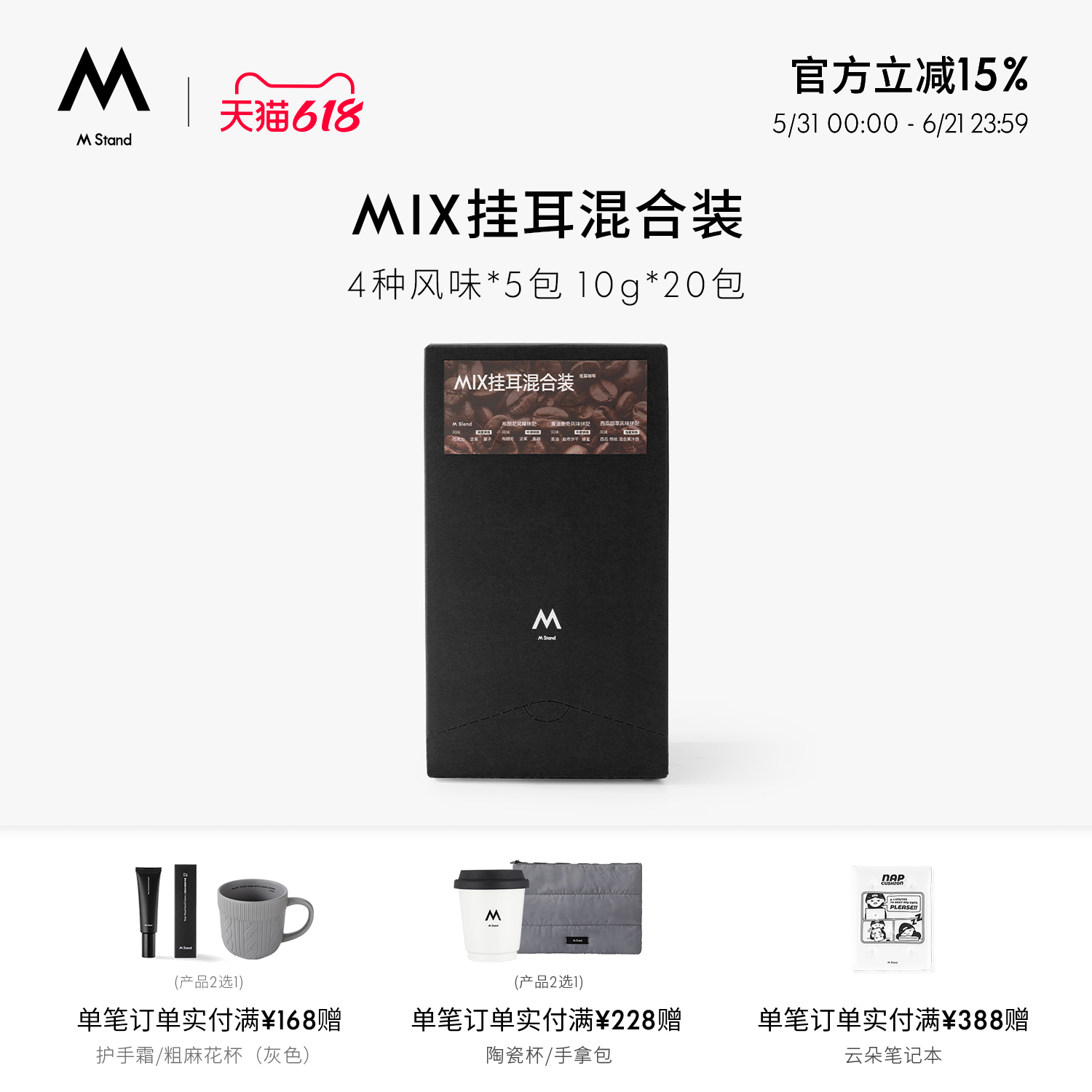 【618立抢】M Stand精品挂耳咖啡MIX10g*20袋四种风味混合挂耳
