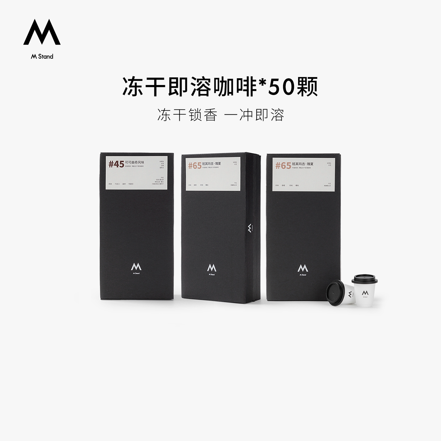 【超级88】M Stand精品冻干咖啡2.5g*50杯有效期至27年1月