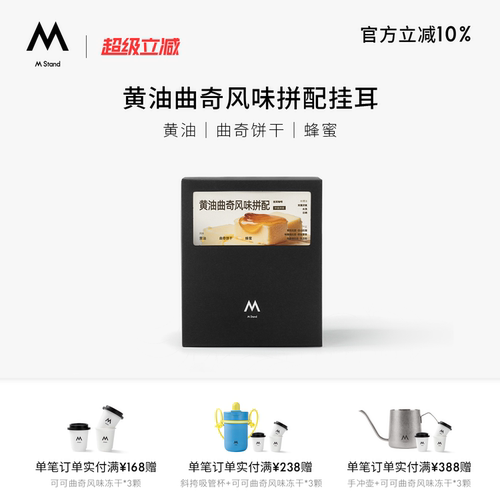 【超级立减】M Stand精品黄油曲奇风味挂耳咖啡100g一盒手冲现磨