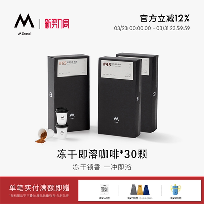 M Stand精品冻干咖啡2.5g*30杯拼配精品瑰夏soe阿拉比卡