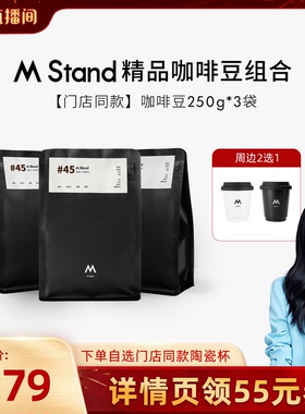 【胡可直播间】M Stand门店同款咖啡豆750g送门店同款杯阿拉比卡