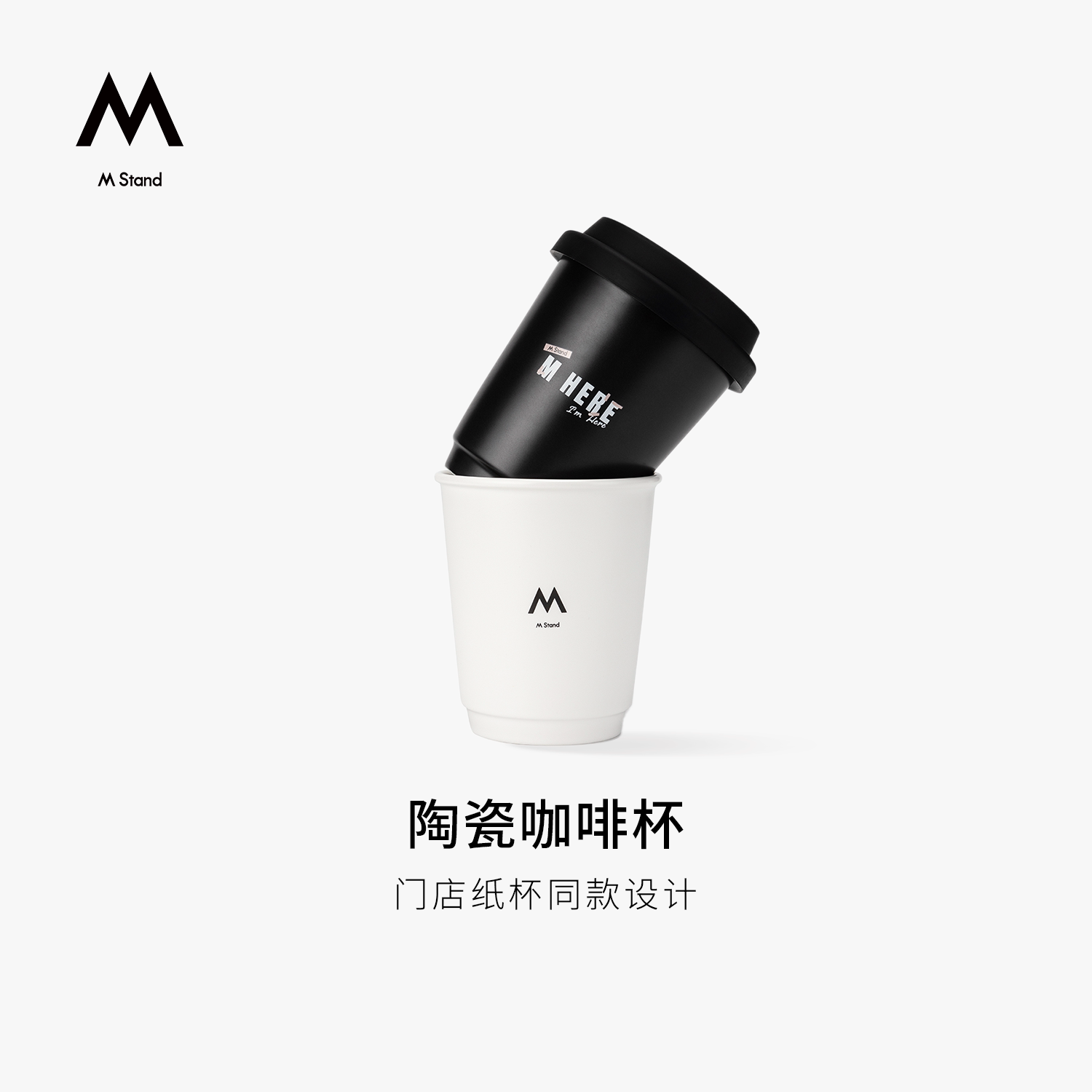 M Stand新版门店同款陶瓷咖啡杯3.0含杯盖350ml简约风造型喝水杯图片