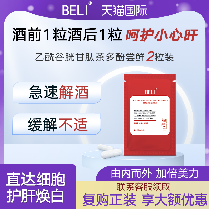 香港直邮BELI高光小白丸超导谷胱甘肽茶多酚应酬防醉熬夜养肝护肝