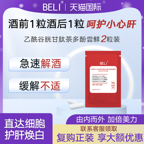 香港直邮BELI高光小白丸超导谷胱甘肽茶多酚应酬防醉熬夜养肝护肝