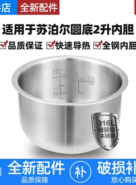 适用苏泊尔2升电饭煲316不锈钢内胆CFXB20FC817-35/20FC17-35圆底
