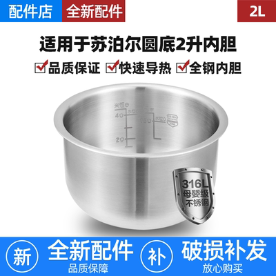 适用苏泊尔2升电饭煲316不锈钢内胆CFXB20FC817-35/20FC17-35圆底