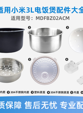 适用于小米米家电饭煲C1-3升304不锈钢内胆MDFBZ02ACM电饭锅配件
