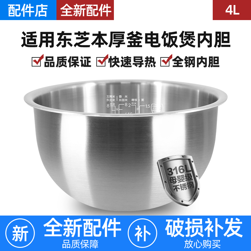 适用日本东芝电饭煲316L不锈钢4L内胆RC-15HRC/15HT/15IHTC本厚釜