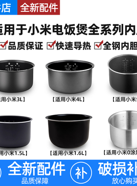 适用小米家电饭煲不锈钢内胆1.5升3/4/5升1.6L迷你C1微压IH不粘锅