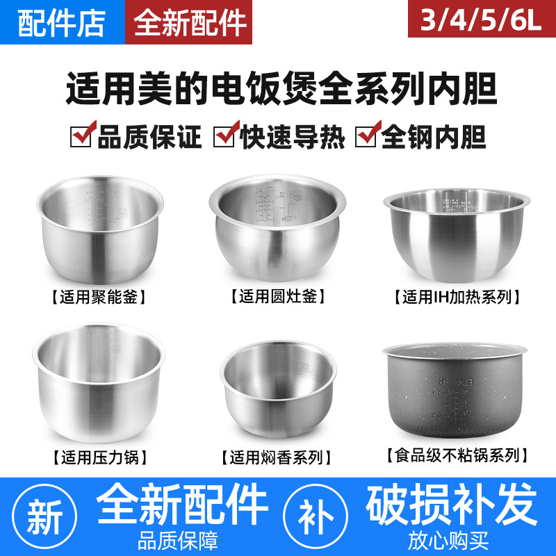 适用美的电饭煲不锈钢内胆1.6L3L4L5L6升压力锅不粘加厚配件0涂层