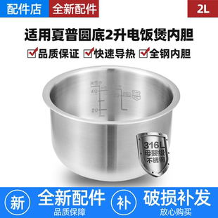 适用夏普电饭煲316L不锈钢内胆2L升电饭锅0涂层配件KS-D20FGA/HGE