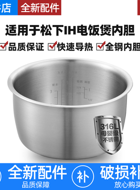 适用于松下IH电饭煲3L/4L升内胆316L不锈钢无涂层锅配件SR-HFT108