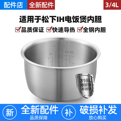 适用于松下IH电饭煲3L/4L升内胆316L不锈钢无涂层锅配件SR-HFT108