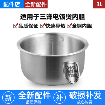 适用三洋电饭煲不锈钢3L升内胆ECJ-DY110JA/ECJ-JH5163D/DF410B锅