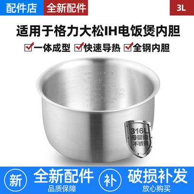 适用格力大松IH电饭煲内胆3L升0涂层316L不锈钢GDCF-30X60C/X86CB