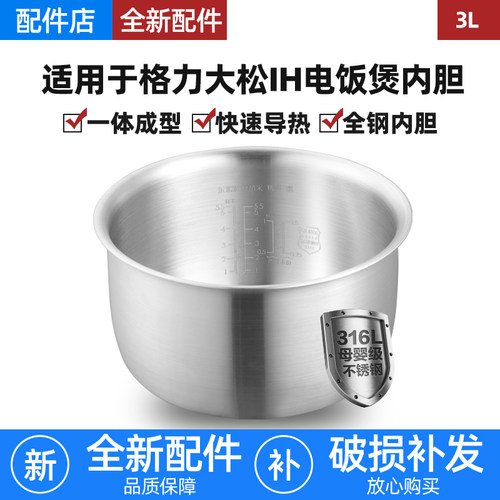 适用格力大松IH电饭煲内胆3L升0涂层316L不锈钢GDCF-30X60C/X86CB