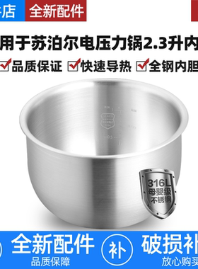 适用苏泊尔2.3L升电压力锅316L不锈钢内胆SY-23FC2318Q/8039Q配件
