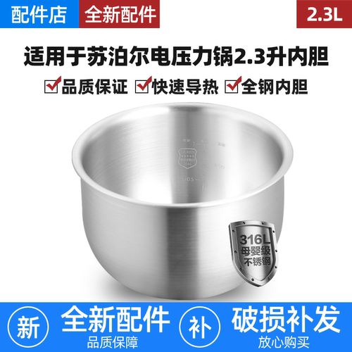 适用苏泊尔2.3L升电压力锅316L不锈钢内胆SY-23FC2318Q/8039Q配件