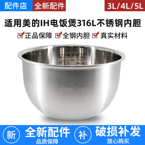 适用于美的IH电饭煲内胆配件304/316L不锈钢无涂层钢釜3L4.0L5升
