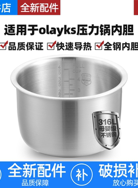 适用于olayks欧莱克立时电压力锅316L不锈钢2L3L升内胆YBW2001A锅