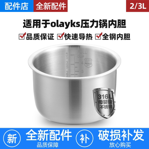 适用于olayks欧莱克立时电压力锅316L不锈钢2L3L升内胆YBW2001A锅