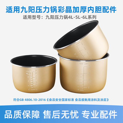 适用于九阳电压力锅彩晶内胆4L/5L/6L升不粘锅内胆内锅通用配件