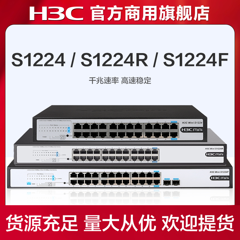华三(H3C)Mini s1224/S1224F/S1224R 24千兆电口+2千兆光口非网管机架式企业级网络交换机网线分线器分流器