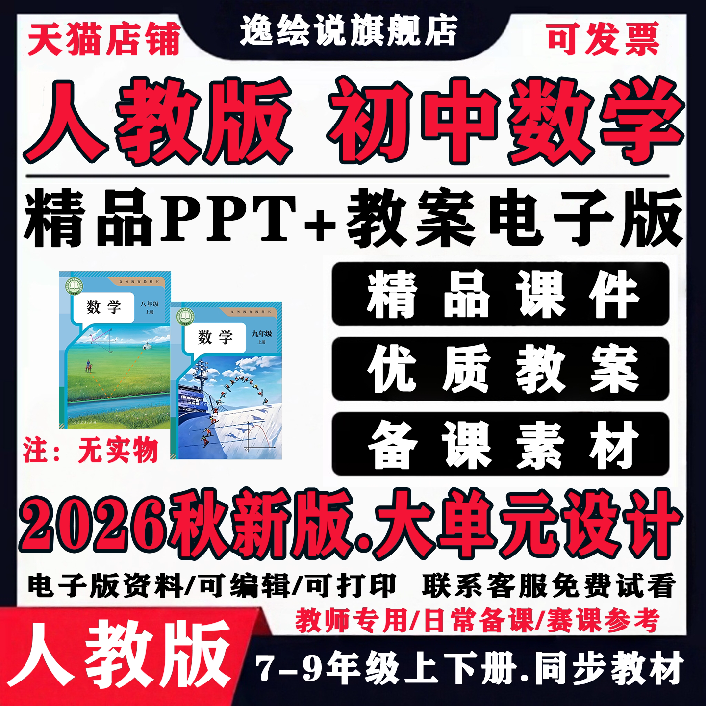 2026年秋季新人教版初中数学七八九年级上册下册ppt教案电子版
