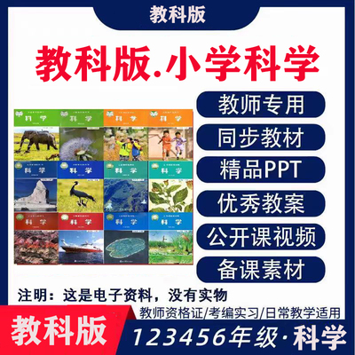 教科版小学科学一二三四五六年级上下册教案ppt课件优质课公开课