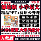 部编人教版 小学一二三四五六年级上下册语文ppt教案优质课新版