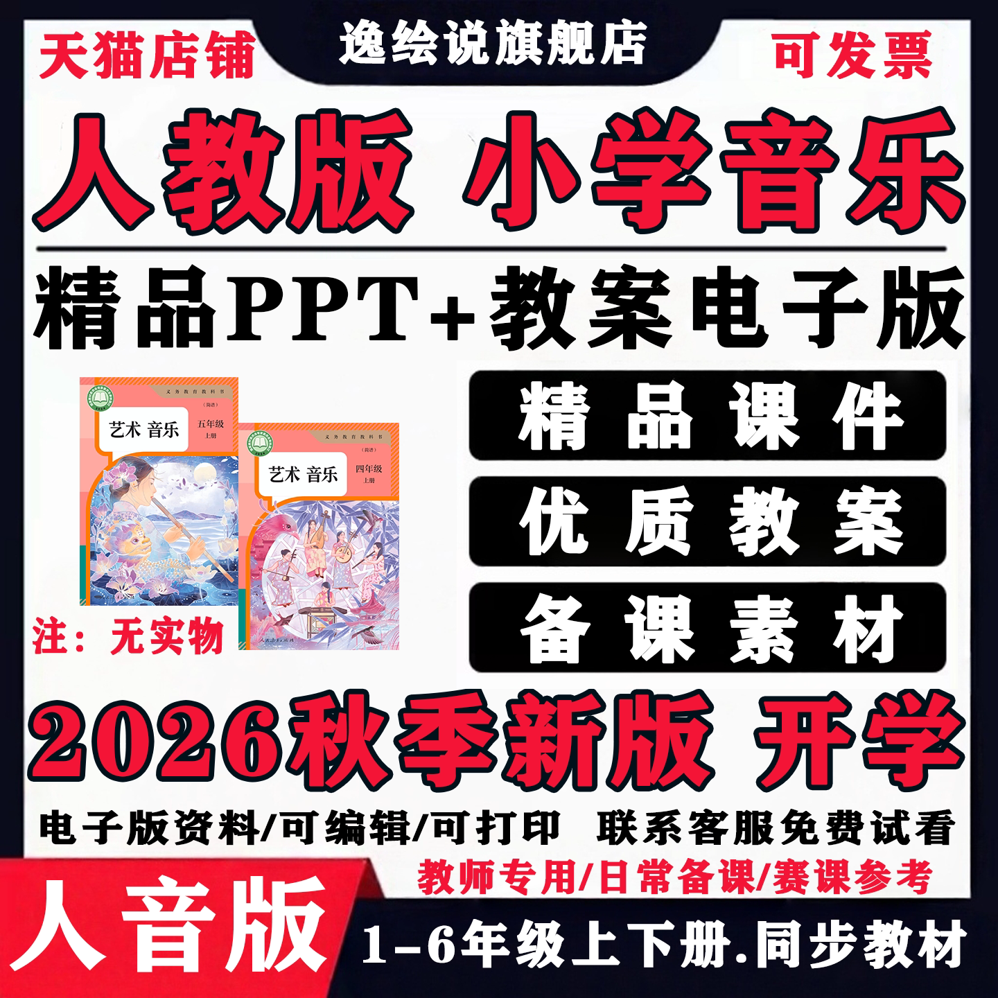 2026人教版人音版小学音乐一二三四五六年级上下册ppt教案电子版