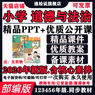 部编版小学道德与法治ppt教案一二三四五六年级上下册优质公开课