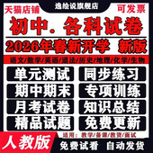 人教版 初中试卷电子版 数学语文英语物理化学七八九年级上下册习题