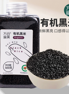 万谷食美 有机黑米500g 五谷杂粮健康营养粗粮 瓶装易存储
