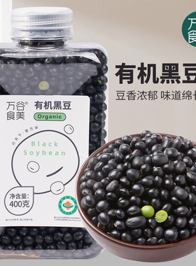 万谷食美 有机黑豆400g 五谷杂粮粗粮健康营养可打豆浆方便存储