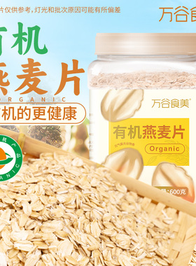 万谷食美有机燕麦片600g罐装营养早餐冲饮谷物健身代餐