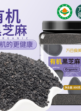 万谷食美有机黑芝麻打豆浆黑芝麻糊五谷杂粮