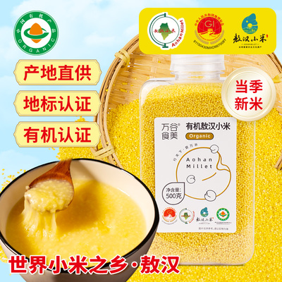 万谷食美有机敖汉小米