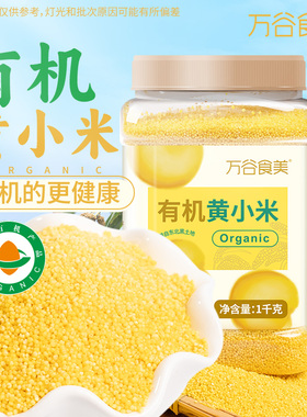 万谷食美有机黄小米杂粮米小黄米2斤小米黄罐装米油醇厚农家粗粮