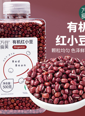 万谷食美 有机红小豆500g 五谷杂粮 健康早餐膳食营养瓶装易存储
