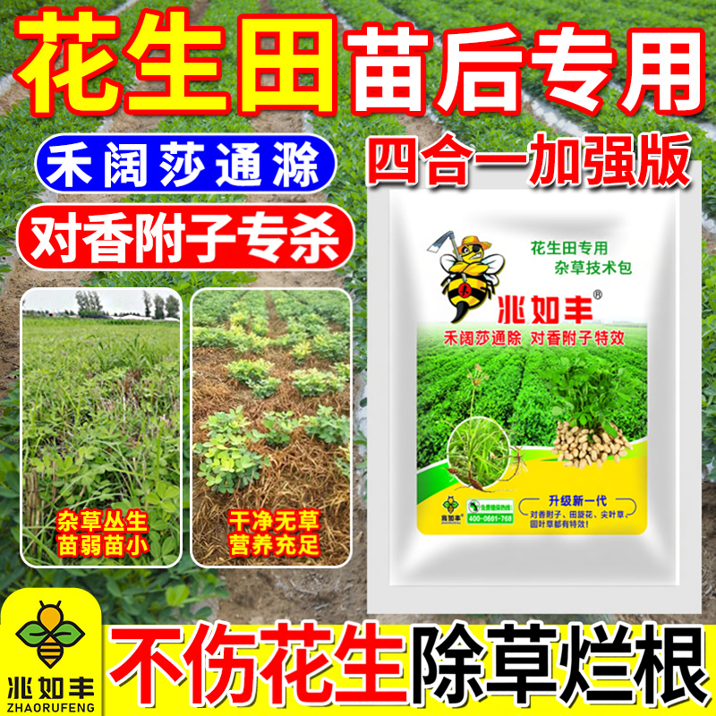 花生田地苗后专用除草烂根剂禾阔莎香附子通用效特加强农药不伤苗