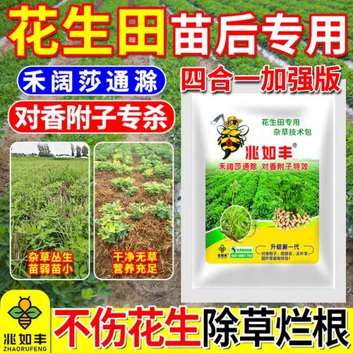 兆如丰花生除草剂正品厂家直销