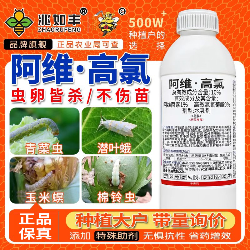 兆如丰10%阿维高氯专打抗性害虫图片