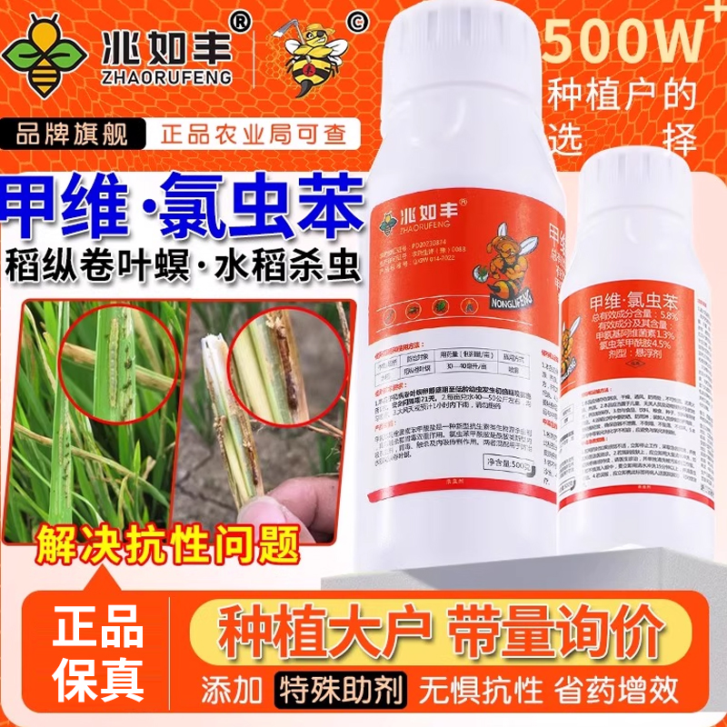 兆如丰甲维氯虫苯杀虫剂卷叶螟