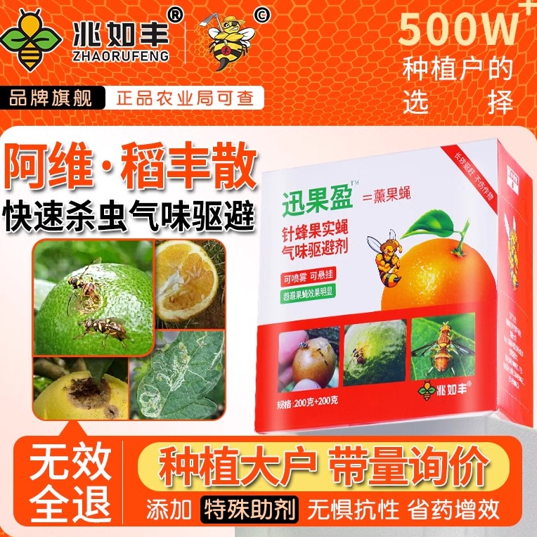 兆如丰杀虫剂针蜂果实蝇趋避剂