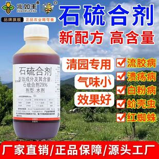 兆如丰石硫合剂清园农药果树专用盆景红蜘蛛白粉病水杀虫杀菌剂