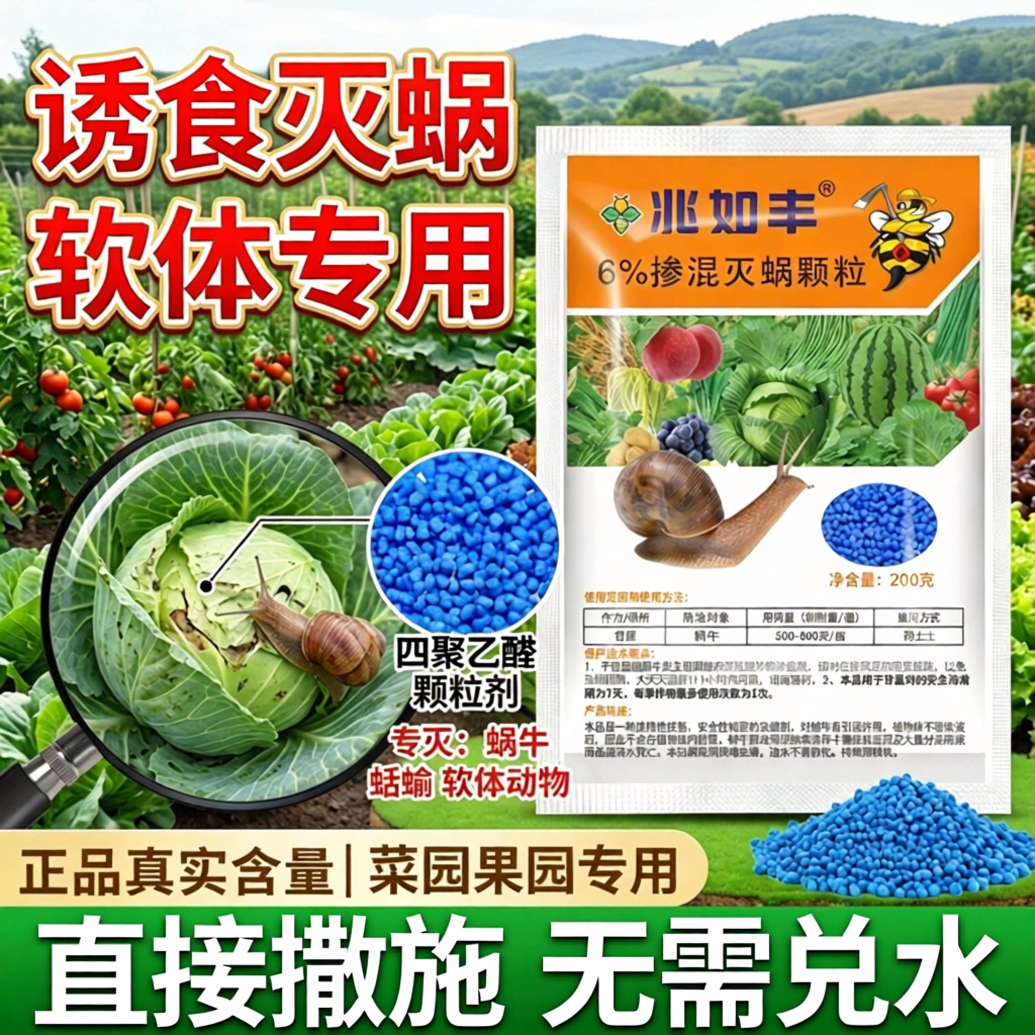 兆如丰菜地蔬果蜗牛撒施农药图片