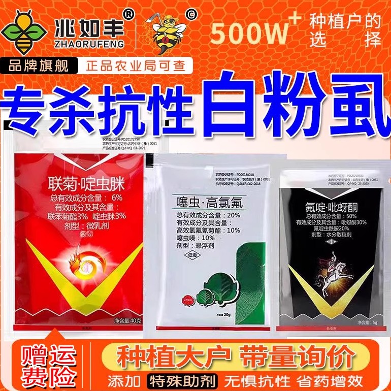 高抗性白粉虱套装杀虫剂正品