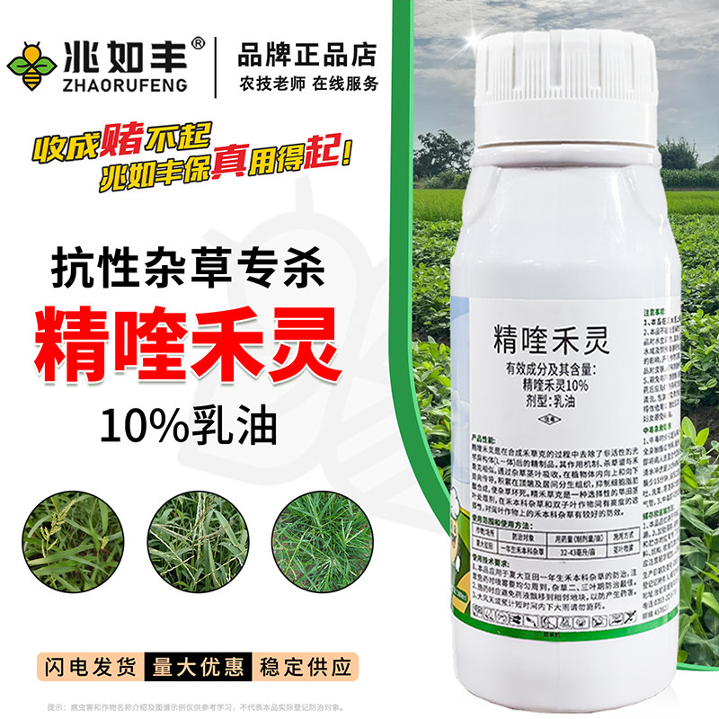 兆如丰10%精喹禾灵乳油大豆苗后正品好用除草剂专杀禾本科旗舰店