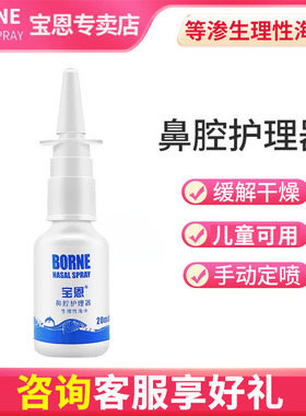 宝恩洗鼻子盐水儿童鼻炎喷雾洗鼻器过敏鼻炎喷剂海盐水鼻喷剂20ml